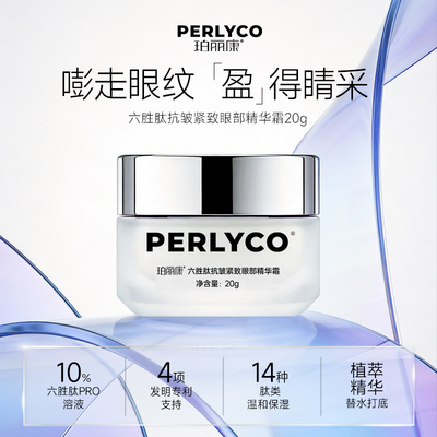 升级版【直播专享】Perlyco/珀丽康六胜肽抗皱紧致眼部精华霜20g