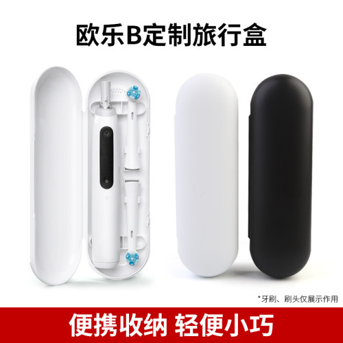 欧乐B电动牙刷盒定制旅行盒iO3/9