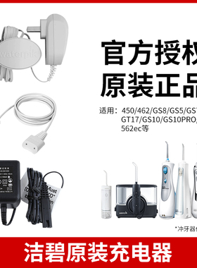 洁碧水牙线原装充电器450EC冲牙器电源线适配器220V适用GS9/GS10