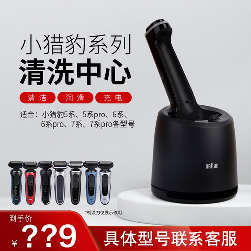 博朗雷霆小猎豹原装清洗器底座