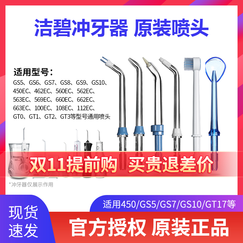 洁碧冲牙器原装正品替换喷头GS5