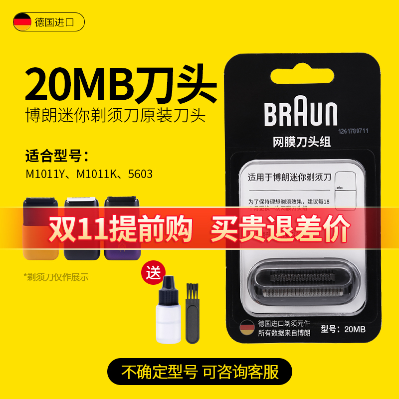 德国博朗迷你电动剃须刀5603刀头刀网膜网罩20MB配件原装正品进口