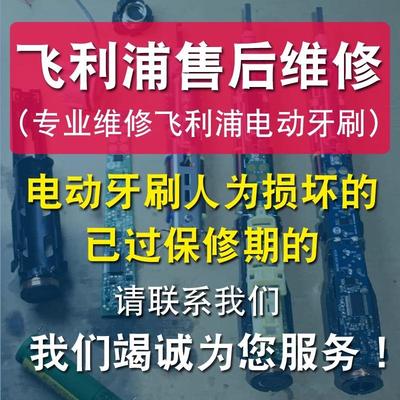 飞利浦电动牙刷专业维修HX9362