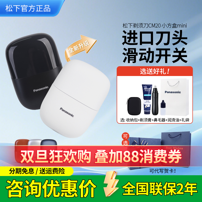 松下小方盒CM20电动剃须刀送男友