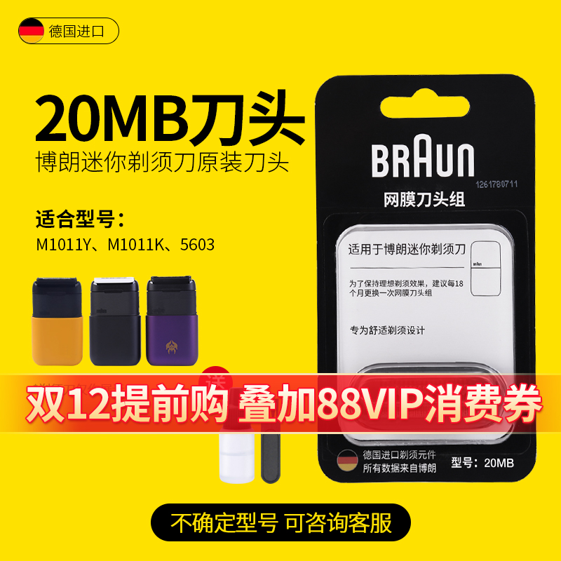 德国博朗迷你电动剃须刀5603刀头刀网膜网罩20MB配件原装正品进口