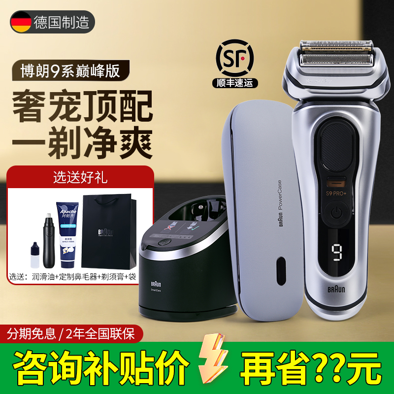 德国博朗9系Pro+电动剃须刀9667