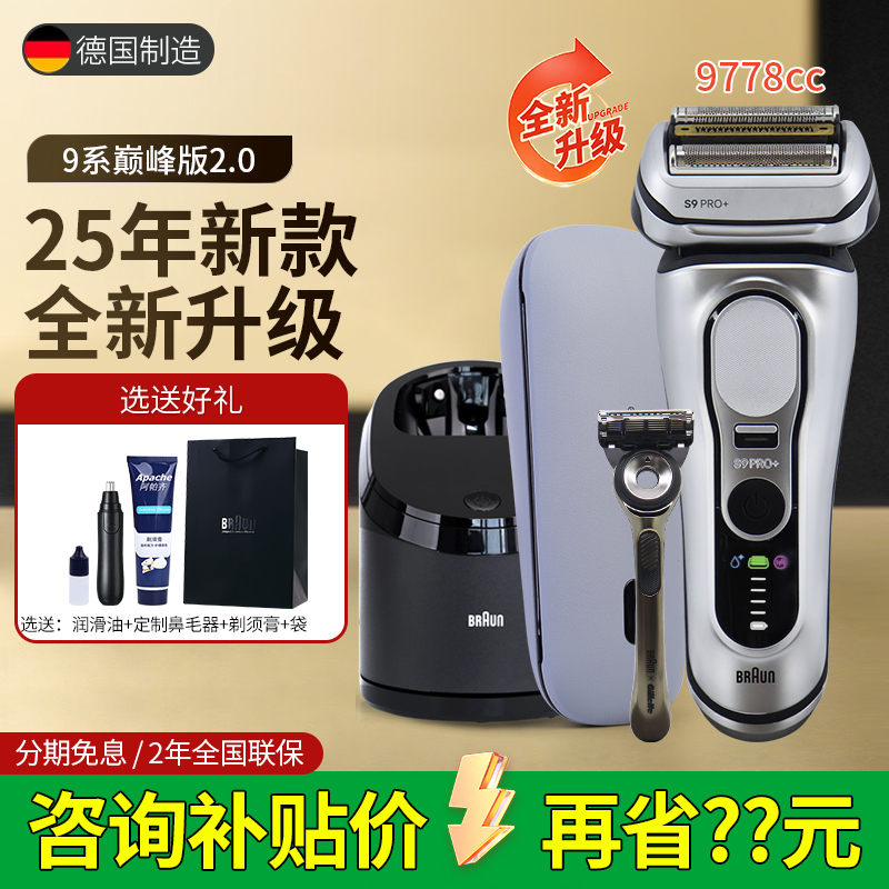 德国博朗9系Pro+电动剃须刀9667