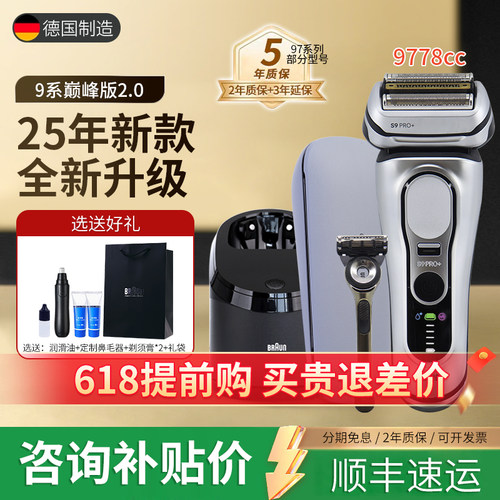 德国博朗9系Pro+2.0剃须刀9778CC