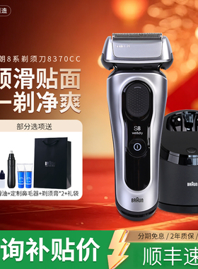 德国博朗8系电动剃须刀8370CC全身水洗进口往复式刮胡刀送礼男生