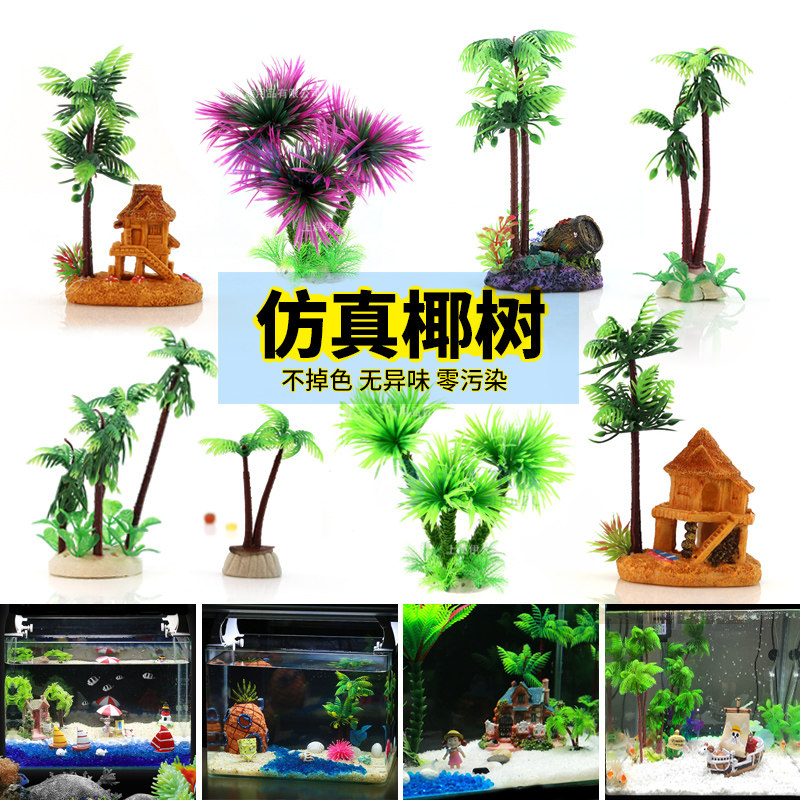 水族箱造景仿真海岛椰子树 鱼缸造景装饰塑料水草茅房椰树 中景草