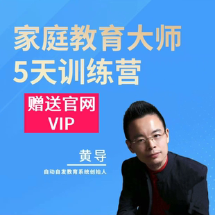 黄导5天家庭教育沟通大师训练营赠送自动自发官网vip系统课程