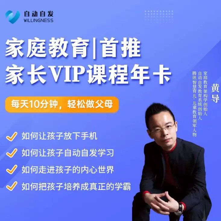 黄导自动自发家庭教育思想VIP会员年卡激发内动力架构学398会员