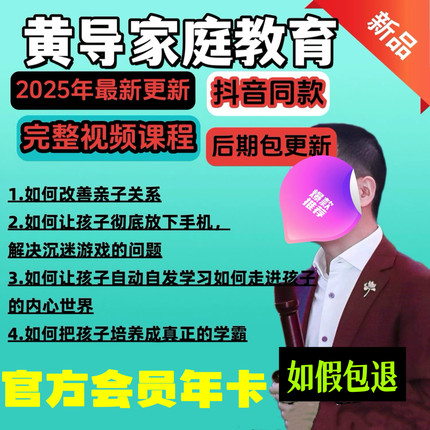 黄导自动自发思想家庭教育vip年卡 官网系统课程赠送5天沟通大师