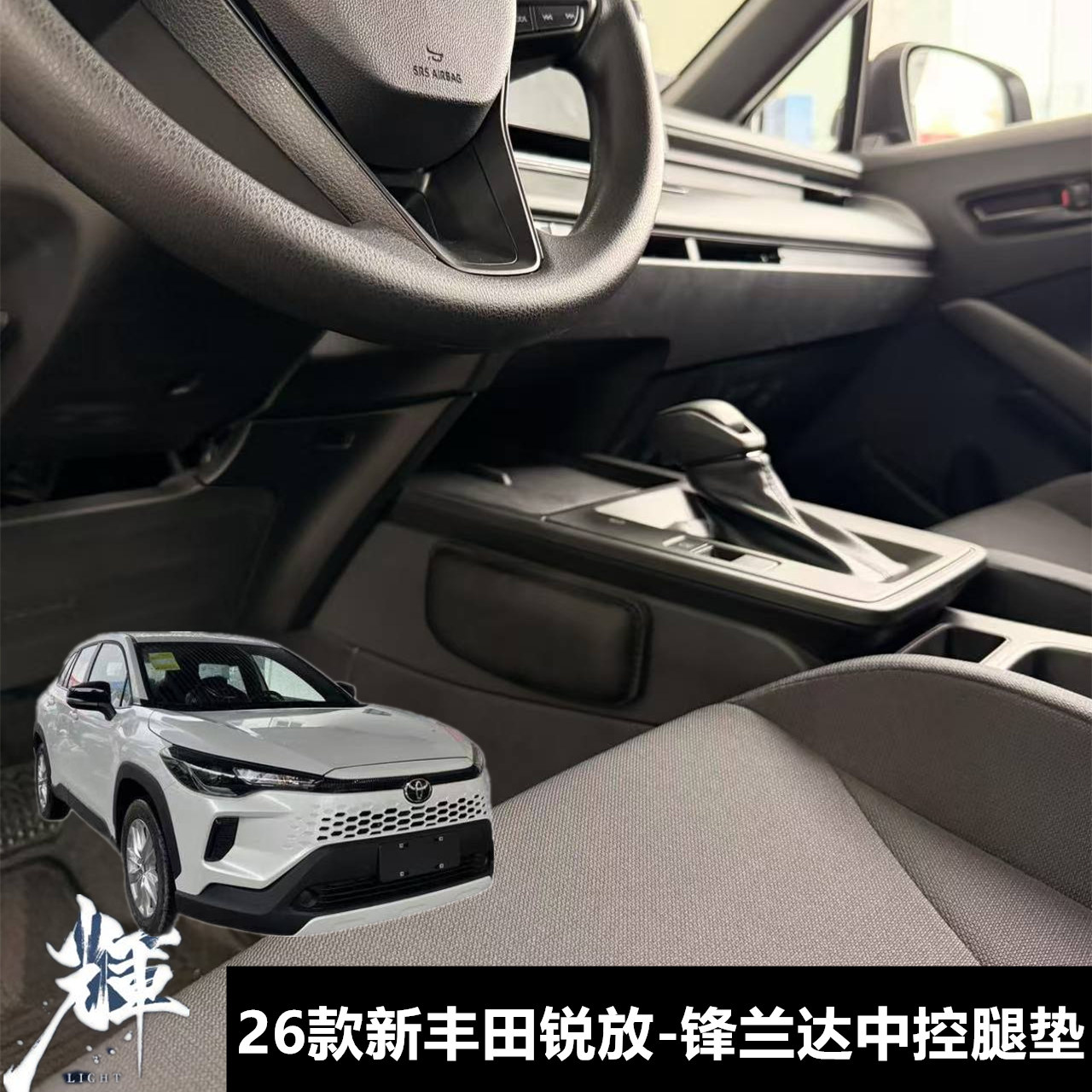 21-25锋兰达锐放卡罗拉中控腿垫