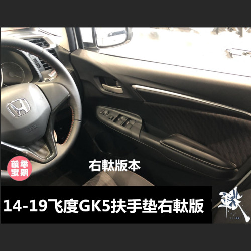 港澳右軚14-19款本田飞度专用车门扶手垫 JAZZ FIT GK5胳膊垫手托