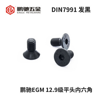 鹏驰EGM12.9级沉头内六角螺丝平头内六角螺栓SCM435合金钢DIN7991