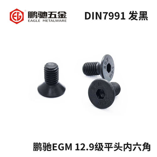 鹏驰EGM12.9级沉头平头内六角
