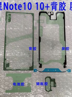 适用三星Note10后盖胶note10+背胶屏幕胶框胶电池盖胶防水密封胶