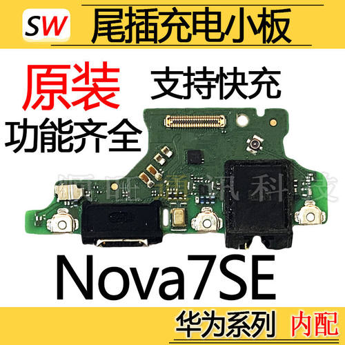 适用于华为Nova7SE尾插小板充电口CDY-AN00麦克风送话器小板原装