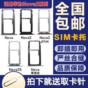 适用华为nova2Plus卡托槽nova青春版卡套内存SIM卡托卡插装卡配件