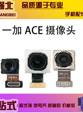 适用于oneplus一加ACE摄像头前置后置一加acepro照相机头模块原装
