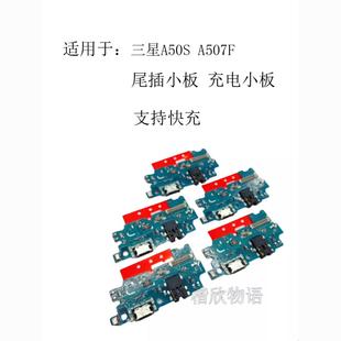 适用三星A50S尾插小板 USB充电送话器排线耳机插口 三星A507F原装