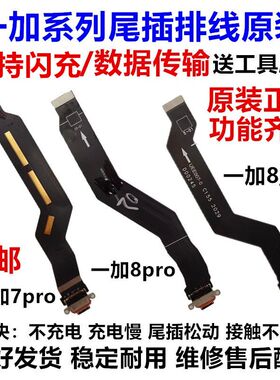 适用OnePlus 一加8pro 8t 1+7pro 一加8尾插排线充电接口小板原装