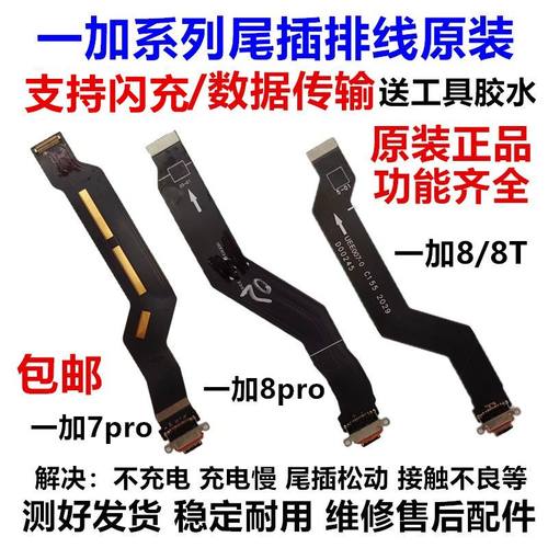 适用OnePlus 一加8pro 8t 1+7pro 一加8尾插排线充电接口小板原装
