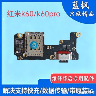 适用红米K60 K60PRO尾插送话器话筒卡槽卡座小板充电显示主板排线
