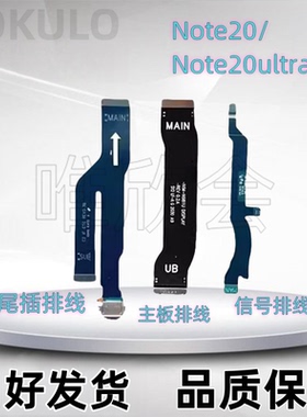 适用于三星Note20 Note20Ultra主板排线信号排线 尾插连接排线
