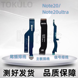 适用于三星Note20 Note20Ultra主板排线信号排线 尾插连接排线