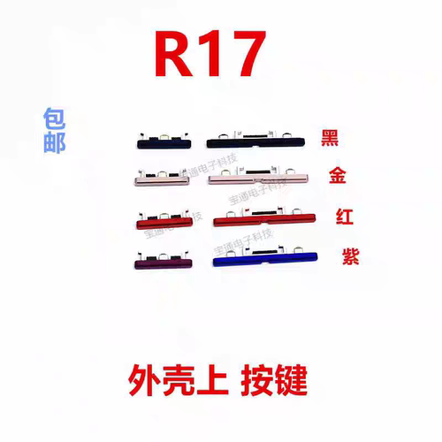 适用于OPPOR17开机外按键外壳手机外按键塑料开机电源