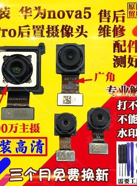 适用华为nova4 nova4E nova5Pro 5后置摄像头前置自拍相头主 原装