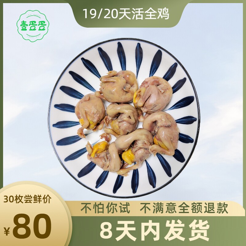 【壹蛋蛋】19/20天南京全鸡旺蛋毛鸡蛋活全鸡活珠子烧烤蛋油炸蛋