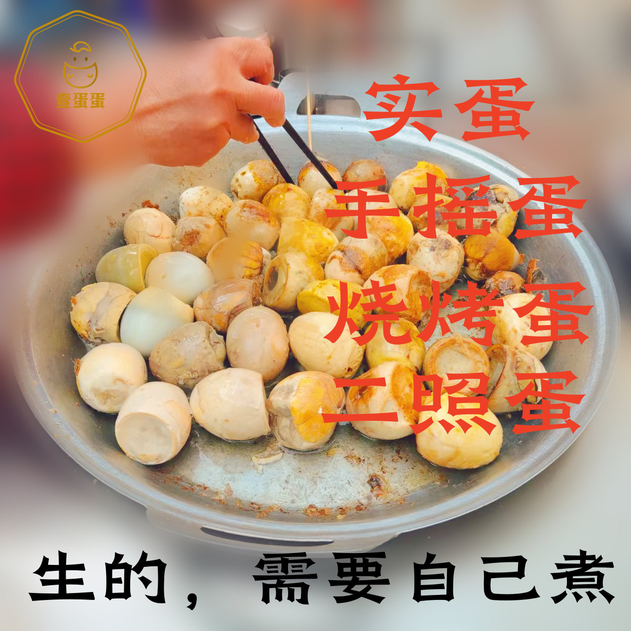 南京路边摊毛蛋烧烤蛋实蛋旺鸡蛋手摇蛋寡蛋南京路边摊没鸡活珠子