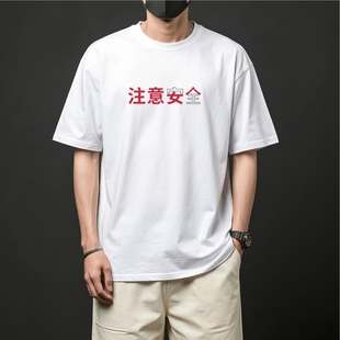 2025短袖T恤注意安全趣味印花注意女人T恤可定制短袖