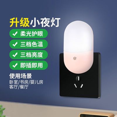 语音小夜灯插电卧室护眼