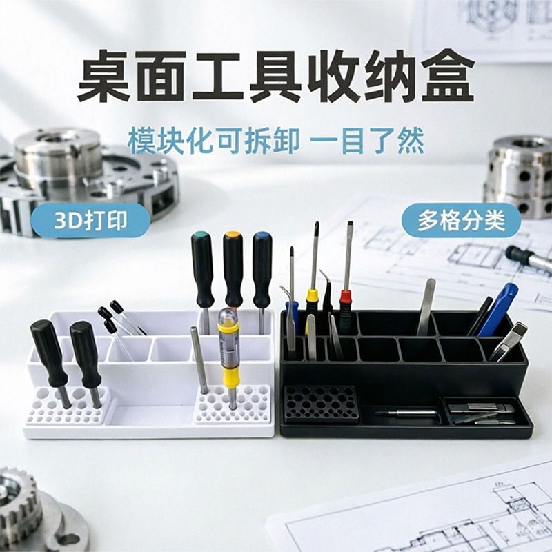 桌面维修工具收纳多功能模型打印收纳盒模块化默认可拆卸3d打印