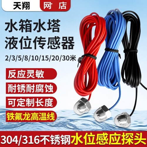 水位控制探头自动控制水位感应器