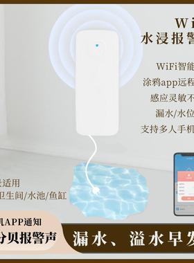 漏水报警器WIFI水浸探测器家用智能溢水APP警报溢水传感警报器