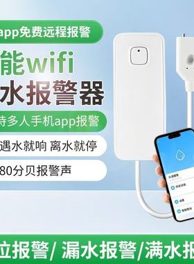 水位报警器水浸探测器家用水池鱼缸水箱溢水漏水满水传感器缺水少