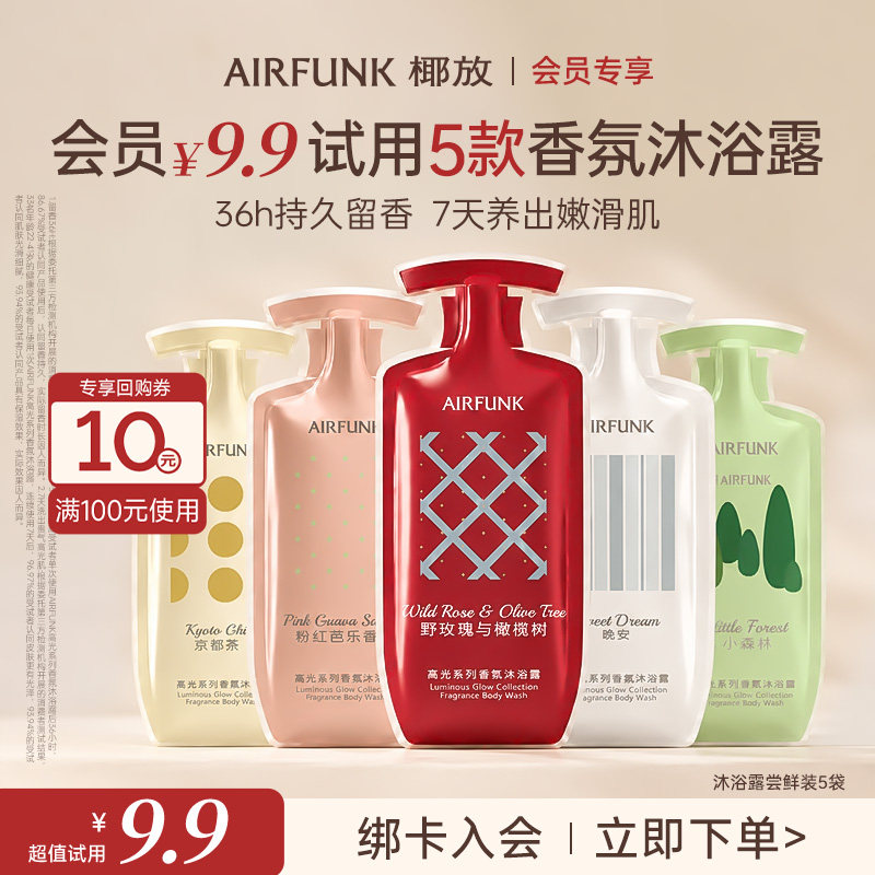 【U先】椰放airfunk高光香氛沐浴露留香 袋装8ml*5 享10元回购券