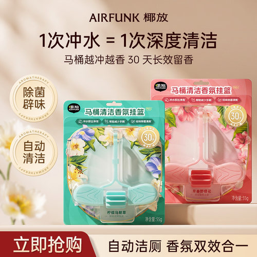椰放airfunk马桶清洁剂挂球挂篮厕所除臭洁厕灵挂壁清洗神器智能