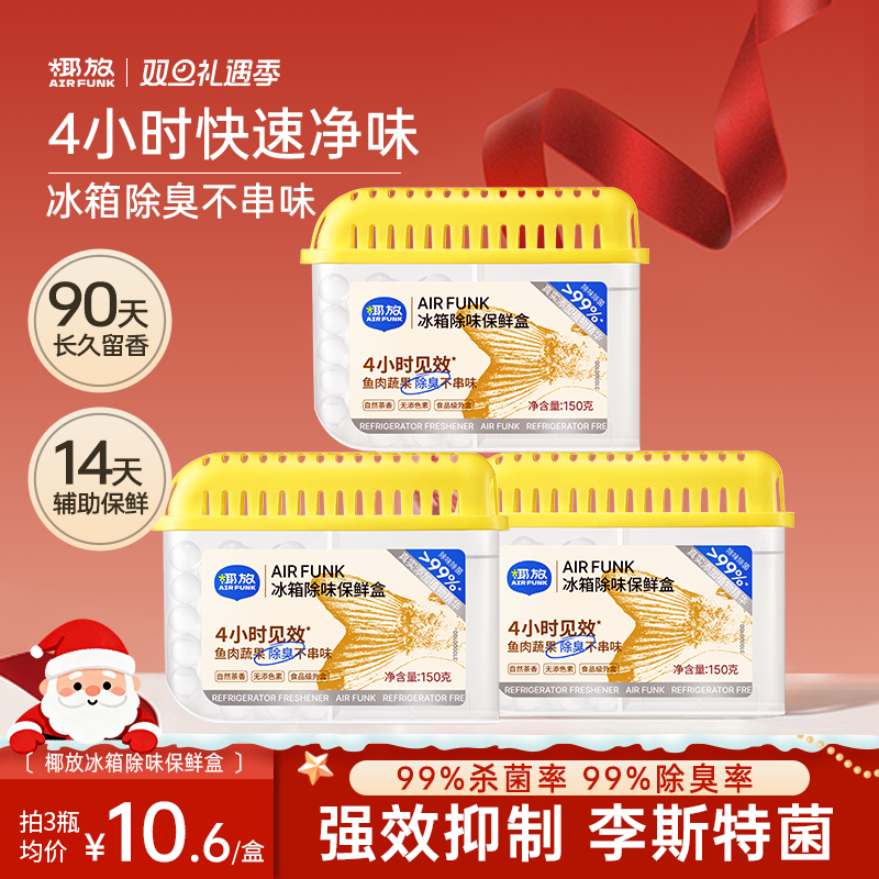 椰放冰箱除味盒杀菌除臭