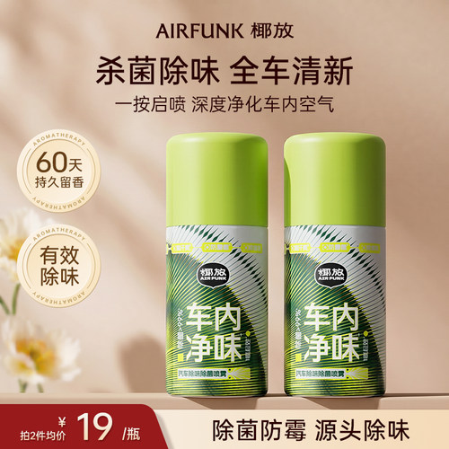 airfunk椰放汽车除异味车内空调除臭杀菌空气清新剂车用净化喷雾