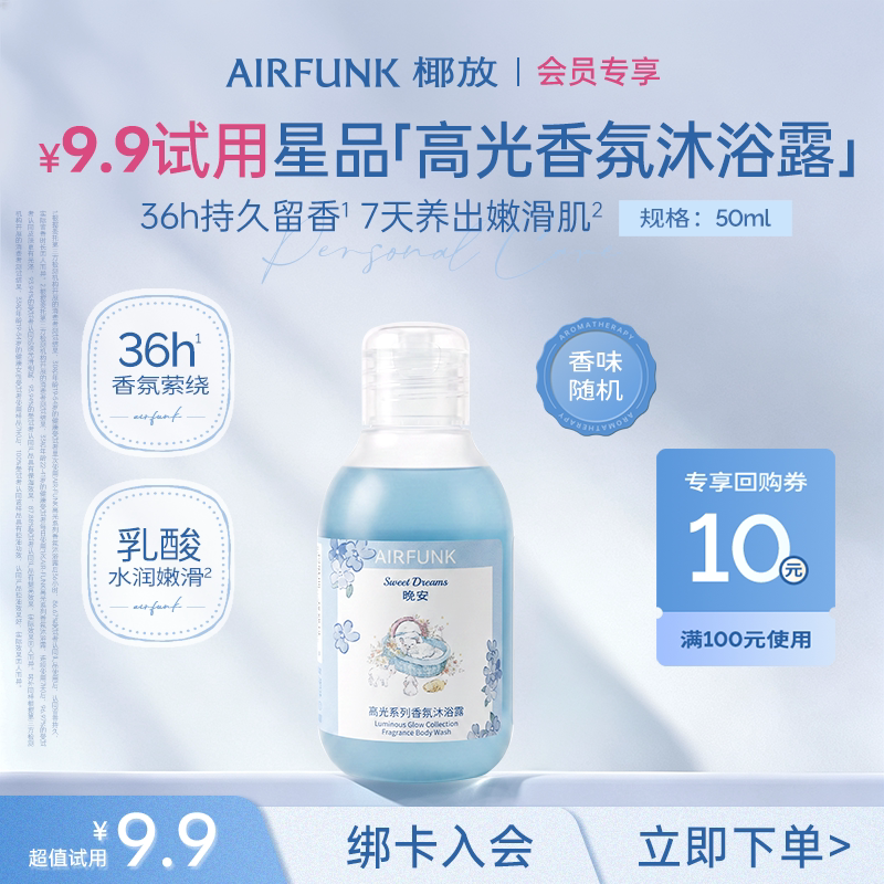 【U先】椰放airfunk高光香氛沐浴露旅行装香水留香持久官方正品女