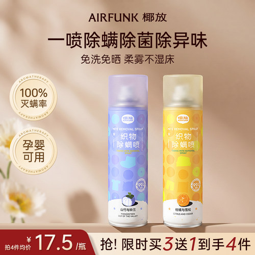 椰放airfunk除螨喷雾杀菌神器