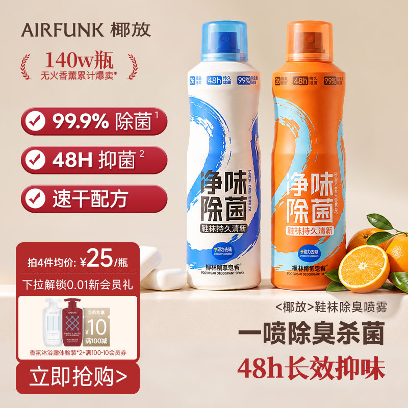 椰放airfunk鞋袜除臭剂喷雾鞋子防臭鞋柜除臭杀菌袜子除臭