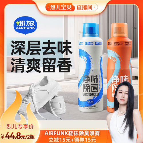 【烈儿宝贝直播间】airfunk椰放鞋袜除臭剂喷雾除臭杀菌除味DB