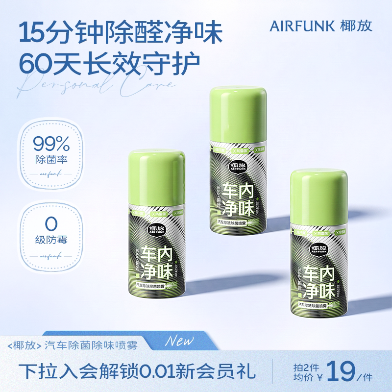 airfunk椰放汽车除异味车内空调除臭杀菌空气清新剂车用净化喷雾图片